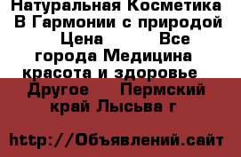 Натуральная Косметика “В Гармонии с природой“ › Цена ­ 200 - Все города Медицина, красота и здоровье » Другое   . Пермский край,Лысьва г.